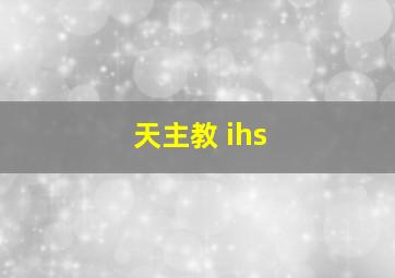 天主教 ihs